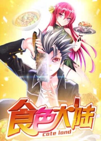 食色大陆·动态漫 第02集