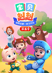 宝贝赳赳第五季 第02集