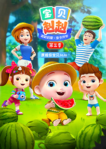 宝贝赳赳第三季 第02集