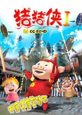 猪猪侠第一部：魔幻环保 第09集