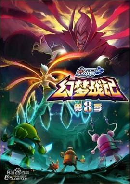 赛尔号第八季之幻梦战记 第03集