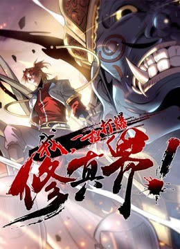 我，一招打爆修真界动态漫画第一季 第02集