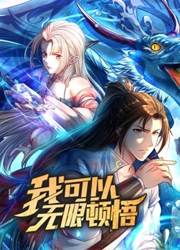 动态漫画·我可以无限顿悟第一季 第05集