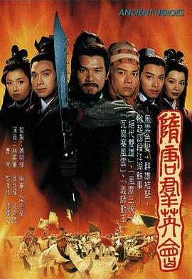 隋唐群英会国语 第02集