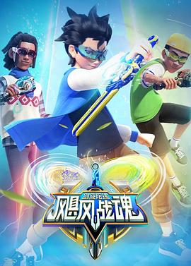 飓风战魂之剑旋陀螺 第02集