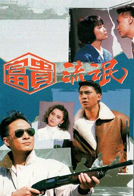 富贵流氓粤语 第01集