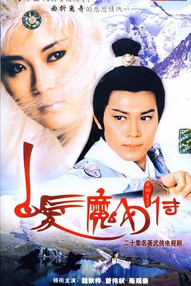 白发魔女传国语1986 第01集