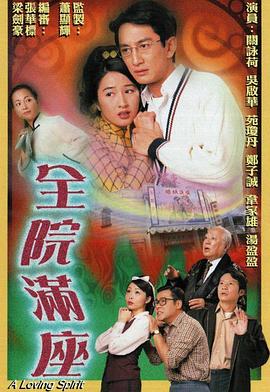 全院满座粤语 第12集