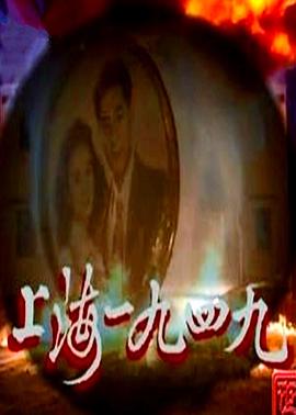 上海1949粤语 第01集