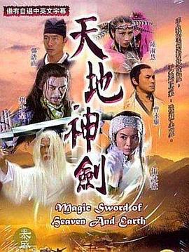 天地神剑粤语 第02集