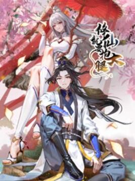 修仙就要抱大腿 第02集