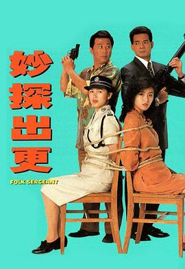 妙探出更粤语 第02集