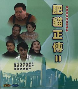 肥猫正传2粤语1999 第01集