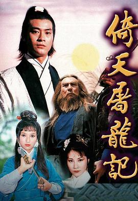 倚天屠龙记粤语1978 第09集