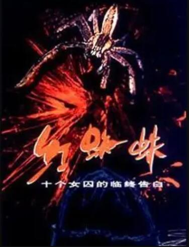 红蜘蛛1 第01集
