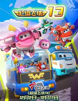 超级飞侠第十三季 第02集