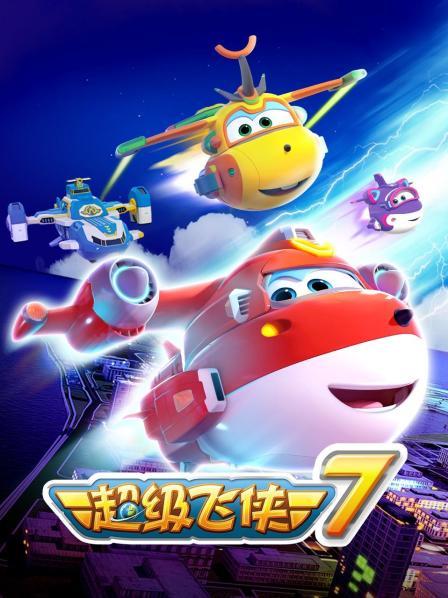 超级飞侠第七季 第02集