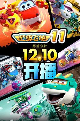 超级飞侠第九季 第02集