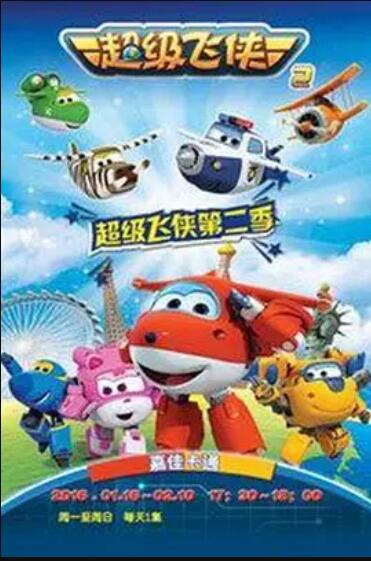 超级飞侠第二季 第02集