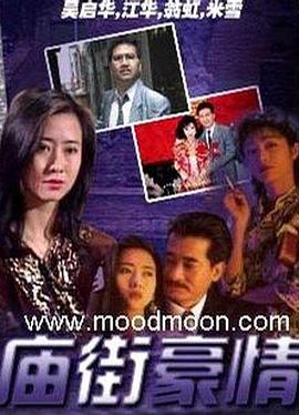 庙街豪情国语 第02集