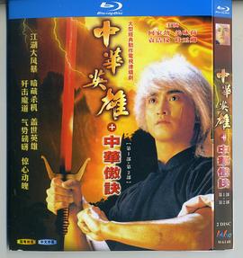 中华英雄之中华傲诀国语 第02集