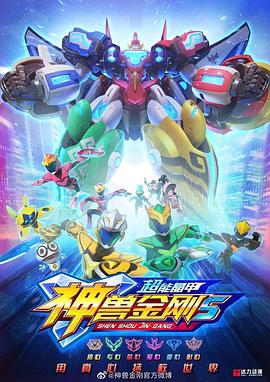 神兽金刚5：超能晶甲 第02集