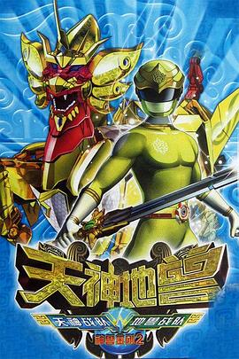 神兽金刚2：天神地兽 第01集