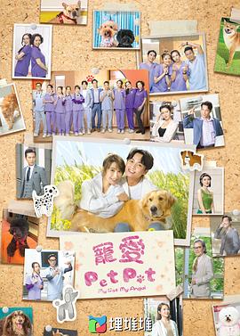 宠爱Pet Pet国语 第03集