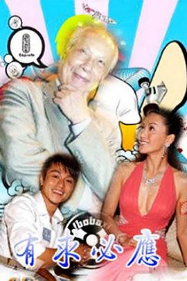 有求必应国语 第01集