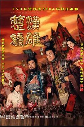 楚汉骄雄国语 第03集