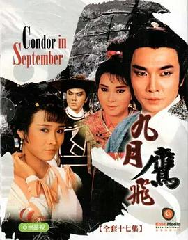 九月鹰飞粤语 第02集