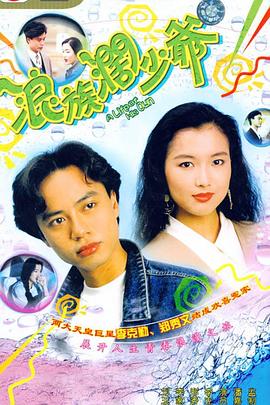 浪族阔少爷粤语 第02集