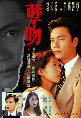 孽吻粤语1996 第02集