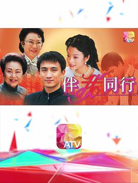 伴我同行粤语 第02集