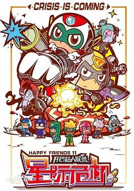 开心超人联盟之星际危机 第02集