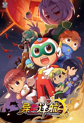 开心超人联盟之异星迷航 第03集