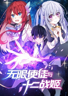 动态漫画·无限使徒与十二战姬 第06集