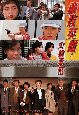 廉政英雌之火槍柔情粤语 第02集