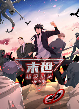 动态漫画·末世超级系统第二季 第101集