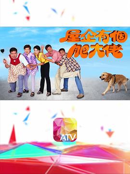 屋企有个肥大佬粤语 第02集