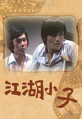江湖小子粤语 第02集
