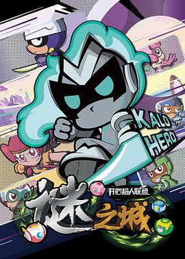 开心超人联盟之谜之城 第02集