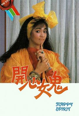 开心女鬼粤语 第02集