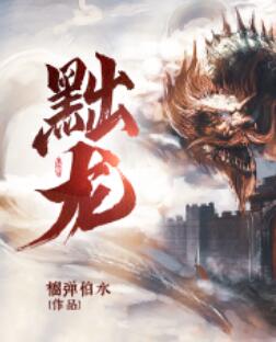 黜龙 短剧 合集(大结局)
