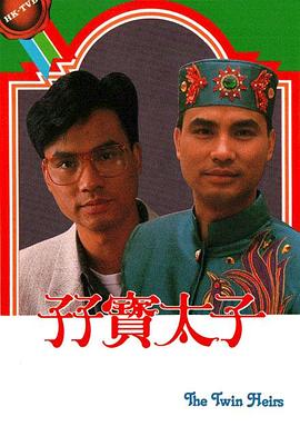 孖宝太子粤语 第02集