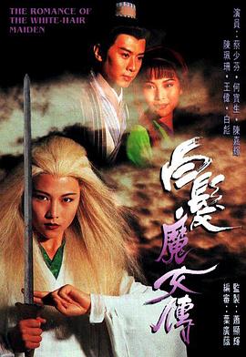 白发魔女传粤语1995 第02集