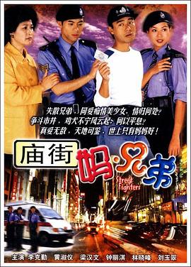 庙街妈兄弟国语 第02集