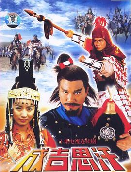 成吉思汗粤语 第01集