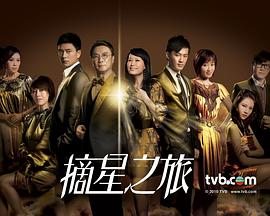 摘星之旅国语 第02集