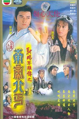 南帝北丐国语 第02集